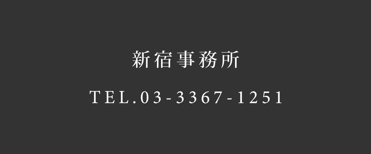 新宿事務所 TEL.03-3367-1251