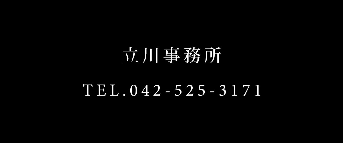立川事務所 TEL.042-525-3171