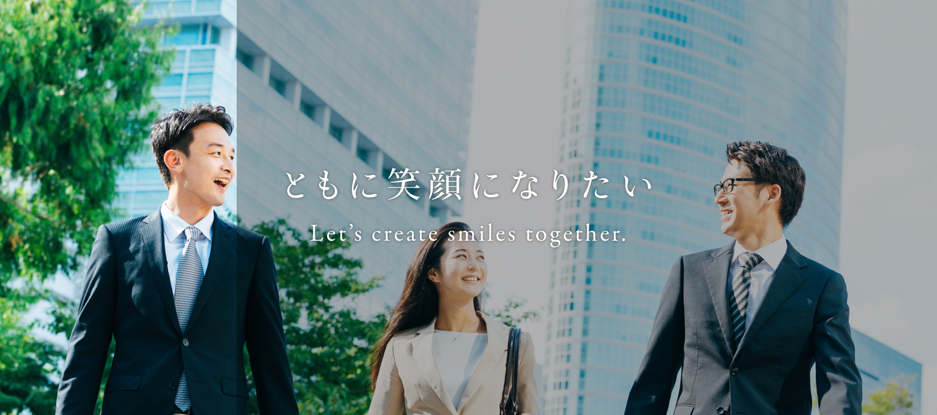 ともに笑顔になりたい